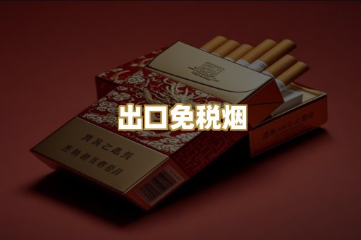 出口免税烟